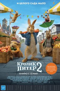 Постер Кролик Питер 2, Peter Rabbit 2: The Runaway (2021)