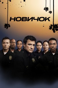 Постер Новобранец, The Rookie (2018)
