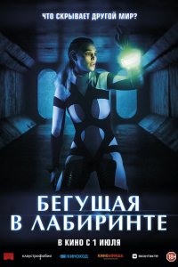 Постер Бегущая в лабиринте, Meander (2021)
