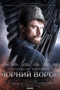 Постер Чёрный ворон 