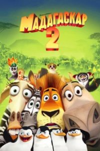 Постер Мадагаскар 2, Madagascar: Escape 2 Africa (2008)