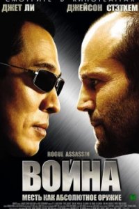 Постер Война, War (2007)