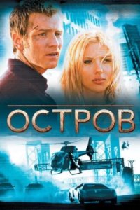 Постер Остров, The Island (2005)