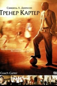 Постер Тренер Картер, Coach Carter (2005)