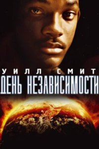 Постер День независимости (Independence Day)