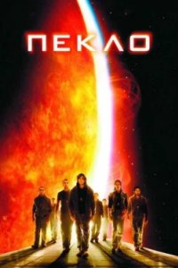 Постер Пекло, Sunshine (2007)