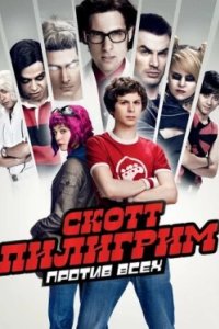 Постер Скотт Пилигрим против всех, Scott Pilgrim vs. the World (2010)