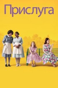 Постер Прислуга, The Help (2011)