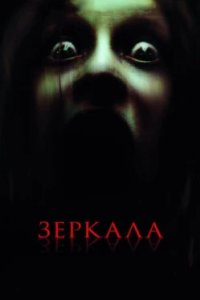 Постер Зеркала (Mirrors)