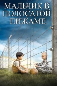Постер Мальчик в полосатой пижаме, The Boy in the Striped Pajamas (2008)