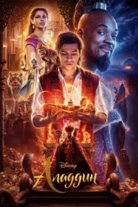 Постер Аладдин, Aladdin (2019)