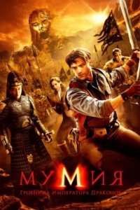 Постер Мумия: Гробница Императора Драконов, The Mummy: Tomb of the Dragon Emperor (2008)