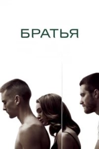 Постер Братья, Brothers (2009)