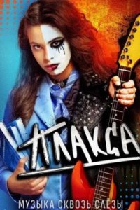 Постер Плакса (2023)