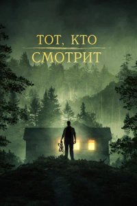 Постер Тот, кто смотрит, Stranger in the Woods (2024)
