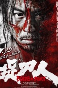 Постер Клинок ярости (2024)