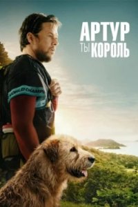 Постер Артур, ты король, Arthur the King (2024)