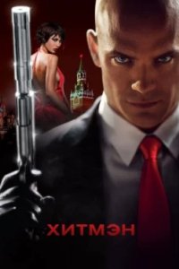 Постер Хитмэн, Hitman (2007)
