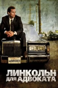 Постер Линкольн для адвоката, The Lincoln Lawyer (2011)