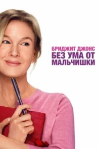 Постер Бриджит Джонс. Без ума от мальчишки, Bridget Jones: Mad About the Boy (2025)