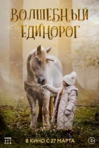 Постер Волшебный единорог, Tale of the Forest Unicorn (2025)