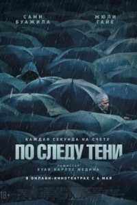 Постер По следу тени, Six jours (2024)