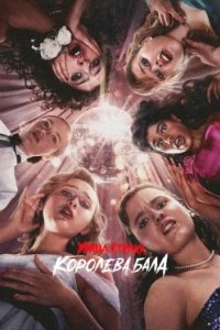 Постер Улица страха: Королева выпускного, Fear Street: Prom Queen (2025)