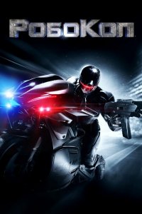 Постер Робокоп, RoboCop (2014)