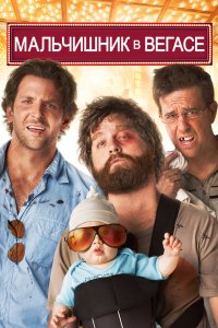 Постер Мальчишник в Вегасе, The Hangover (2009)