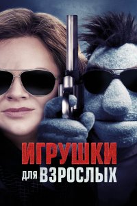 Постер Игрушки для взрослых, The Happytime Murders (2018)