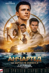 Постер Анчартед: На картах не значится, Uncharted (2022)