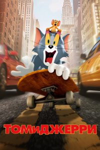 Постер Том и Джерри, Tom & Jerry (2021)