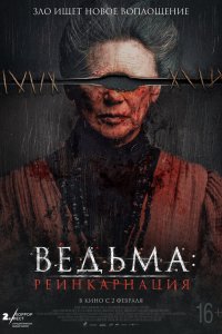 Постер Ведьма: Реинкарнация, Mal de ojo (2022)