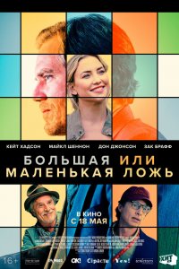 Постер Большая или маленькая ложь, A Little White Lie (2023)