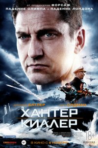 Постер Хантер Киллер, Hunter Killer (2018)