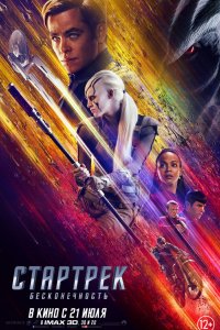 Постер Стартрек: Бесконечность, Star Trek Beyond (2016)