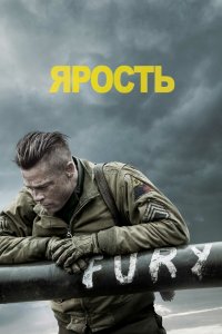 Постер Ярость, Fury (2014)