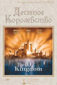 Постер Десятое королевство, The 10th Kingdom (1999)