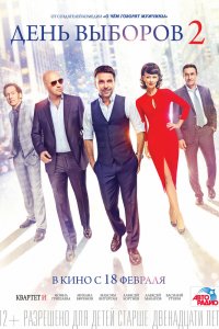 Постер День выборов 2 (2016)
