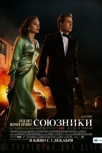 Постер Союзники, Allied (2016)