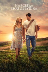 Постер Навсегда моя девушка, Forever My Girl (2018)