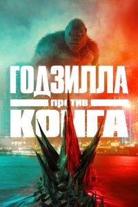 Постер Годзилла против Конга, Godzilla vs. Kong (2021)
