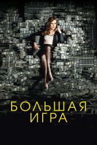Постер Большая игра, Molly's Game (2017)