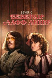 Постер Вечер с Беверли Лафф Линн, An Evening with Beverly Luff Linn (2018)