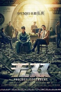 Постер Проект «Гутенберг», Mou seung (2018)