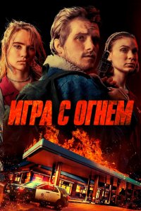 Постер Игра с огнем, Burn (2019)