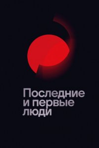 Постер Последние и первые люди, Last and First Men (2020)