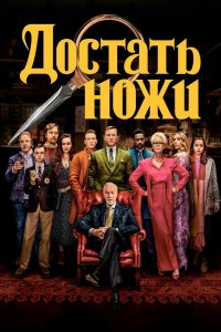 Постер Достать ножи, Knives Out (2019)