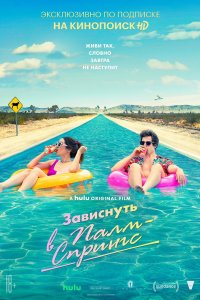Постер Зависнуть в Палм-Спрингс, Palm Springs (2020)