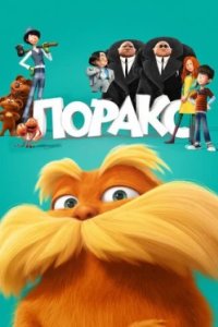 Постер Лоракс, The Lorax (2012)